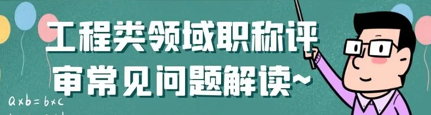 工程专业职称评审常见问题解读