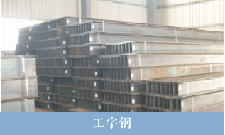 盛蜀华泰建筑钢材工字钢销售