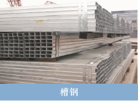 盛蜀华泰建筑钢材槽钢销售