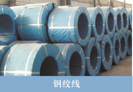 盛蜀华泰建筑钢材钢绞线销售