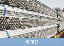 盛蜀华泰建筑钢材镀锌管销售